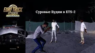Суровые Будни в ETS-2 (v1.57.x.)