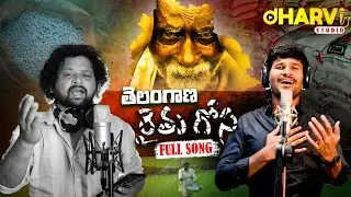 కన్నీళ్లు తెప్పిస్తున్న తెలంగాణ రైతు గోస పాడిన వారు మద్దెల సందీప్ ,మానుకోట ప్రసాద్