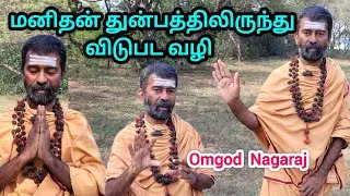 மனிதன் துன்பத்திலிருந்து விடுபட வழி😳 Kutty story 🥰 omgod Nagaraj 🙏 Dhanasekar official ✌️#sathugal