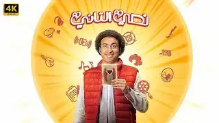 الفيلم الكوميدي | نصي التاني | بطولة علي ربيع و بيومي فؤاد و عمرو عبد الجليل - FULL HD