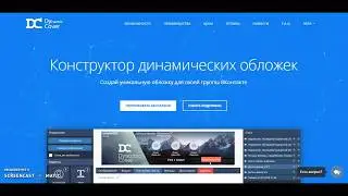 Бесплатные динамические обложки для групп Вконтакте - DYnamic Cover