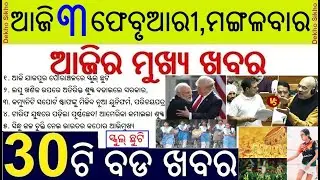 US-India Trade Deal Tariff Reduced // Jajpur School Holiday // Free Phone Uniform to Mission Shakti