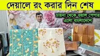 বাজেটের মধ্য সুন্দর সুন্দর ওয়ালপেপার পাইকারি দামে | 3D wallpaper wholesale price in Bangladesh 