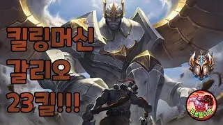 23킬 찍은 갈리오 미드 ㄷㄷ