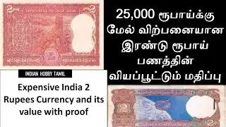 Expensive India 2 Rupees Note value || Old Currency Price || Indian Hobby Tamil