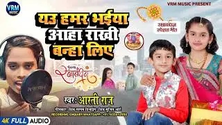 #rakshabandhan   #यउ हमर भईया आहा राखी बन्हा लिए #aarti raj Song #rakhi banha liy रक्षाबंधन के गाना