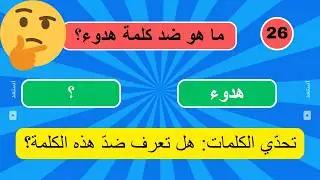 تحدّي الكلمات: هل تعرف ضدّ هذه الكلمة؟#quran #اكسبلور #سؤال_وجواب #quotes #تعلم