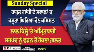 Prime Discussion Sunday Special (2979) || ਰਾਹੁਲ ਗਾਂਧੀ ਦੇ ਸਵਾਲਾਂ ‘ਚ ਕਸੂਤਾ ਘਿਰਿਆ ਚੋਣ ਕਮਿਸ਼ਨ