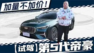L2、大空间、1.5T，顶配9万多的第5代帝豪这么顶？！