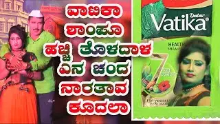 ವಾಟಿಕ ಶಾಂಪೂ|VATIKA SHAMPOO|GEETA BADAMI|TRENDING SONG