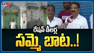 రేషన్&zwnj; డీలర్ల సమ్మె బాట..! |  Ration Dealers Strike in Telangana | CM KCR | BRS Govt | Tv5 News