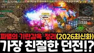[리니지M] 경험치부터 미세먼지 정보까지 파멸의 기란감옥 간단하게 정리!! 📌(2026년 최신화)