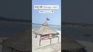 सरयू नदी अयोध्या 🚩🚩🚩(Sarayu River Ayodhya) #sarayu #river #ayodhya #sitaram #shotsvideo #viralvideo