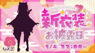 【新衣装お披露目】新春！🌸お正月衣装お披露目するよー！あけおめ！〜初めての新衣装〜 #雑談 #新人vtuber #vtuber