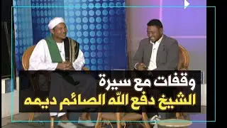 وقفات مع سيرة العارف بالله تعالى الشيخ دفع الله الصائم ديمه | عماد الدين الشيخ عبد الرحمن ود الكبيدة