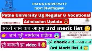 Patna university Admission update, Pu 3rd merit list kab aayega, Spot Admission #patnauniversity #ug
