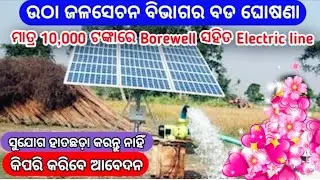 Deep Borewell online apply 10000 ଟଙ୍କା ରେ Bore well ସହିତ Electric Connection