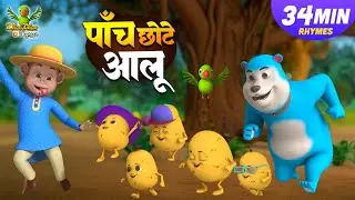 पांच छोटे आलू और रोमांचक नॉनस्टॉप राइम्स | 20 Minutes Non-Stop Hindi Rhymes | Bindu Rhymes