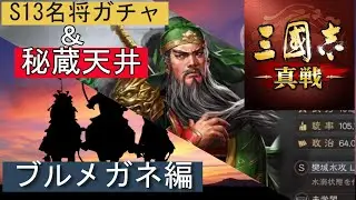 【三国志・真戦】S13突入！SP関羽の名将ガチャ＆秘蔵ガチャ天井まで　ブルメガネ編【メガキンTraAaaas】