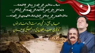 Ali Amin Gandapur Sets 6-Day Deadline for Flood Relief | 1 Lakh Compensation for Victims