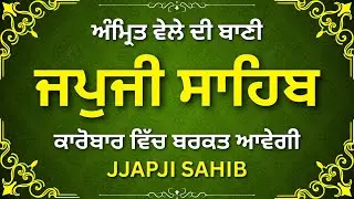 Japji Sahib Morning Path | ਜਪੁਜੀ ਸਾਹਿਬ | Nitnem Gurbani
