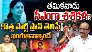 Shashikala New Strategy: తమిళనాడు సీఎంగా శశికళ కొత్త పార్టీ ప్లాన్ ఇదే | Jayalalithaa |Latest Update