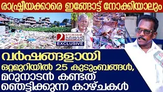 ഒറ്റമുറിയിൽ 25 കുടുംബങ്ങൾ, മറുനാടാൻ കണ്ടത് ഞെട്ടിക്കുന്ന കാഴ്ചകൾ | Trivandrum corporation corruption