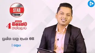 Star Edition අටවන පත්&zwj;රය I කොටස ( 08 - I කොටස )#trending #mdgunasena #staredition #grade4exam