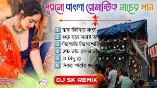 বাংলা মুভি মন মাতানো গান 🥀 old Bengali Romantic nonstop dj song || dj Sk Remix bangla romantic song