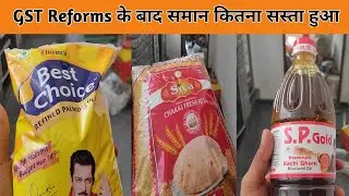 GST लागू होने के बाद भी बढे  दाम। किराना समान की ताजा  Rate। Grocery Products। Grocery 