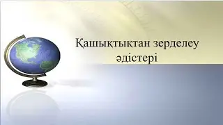 Сабақтың тақырыбы: Қашықтықтан зерделеу әдістері