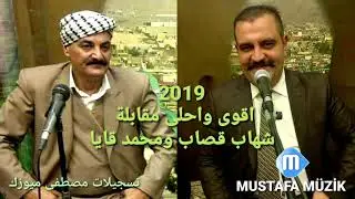 شهاب قصاب - محمد قايا •اقوى واحلى مقابلة 2019 حفلة عقيل