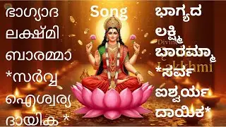 ഭാഗ്യാദ ലക്ഷ്മി ബാരമ്മാ 🙏 | Powerful Lakshmi Devotional | Kannada Bhajan Malayalam