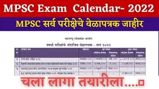 MPSC Exam Calendar - 2022 | सर्व परीक्षेचे वेळापत्रक जाहीर