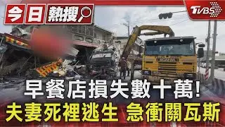 砂石車撞毀4屋! 早餐店損失慘 夫妻逃死「急衝關瓦斯」｜TVBS新聞 @TVBSNEWS01