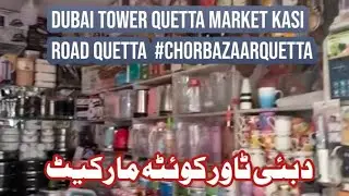 #Dubai Tower Quetta Market #Kasi Road Quetta  #ChorBazaar #Quetta#chorbazaarquetta