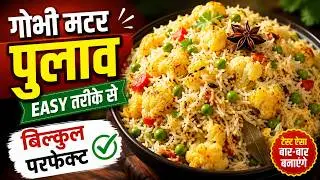 गोभी पुलाव बनाये इस तरह खाते ही मुह से निकले वाह क्या टेस्टी है
