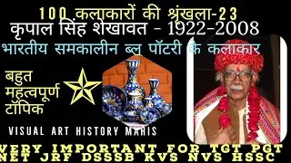 कृपाल सिंह शेखावत - 1922 - 2008 Kripak Singh Shekhawat  राजस्थान के कलाकार UPTGT PGT RPSC LT HTET