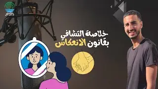 كيف نستغل قانون الانعكاس للتشافي؟
