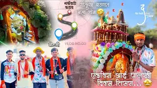 एकविरा आई पालखी सोहळा दिवस तिसरा | गितू च्या पाठणात आला गोळा 😂|बँड च्या तालावर धरला ठेका 🤗