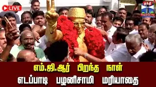 🔴LIVE :எம்.ஜி.ஆரின் பிறந்த நாள் எடப்பாடி பழனிசாமி மரியாதை