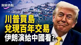 買格陵蘭有先例，川普兌現百年交易 | 制度PK靈魂，伊朗給中國人啟示    主播：婉兒【財經熱點】
