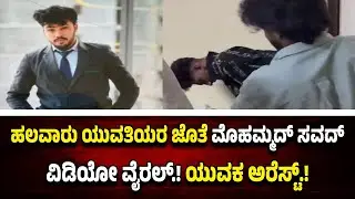 ಹಲವಾರು ಯು*ವ*ತಿಯರ ಜೊತೆ ಕಾ*ಮಕೇ*ಳಿ..! ವೀ*ಡಿ*ಯೊ ವೈ*ರ*ಲ್ ಬೆನ್ನಲ್ಲೇ ಆ*ರೋ*ಪಿ ಮೊಹಮ್ಮದ್ ಸವದ್ ಅ*ರೆ*ಸ್ಟ್.!
