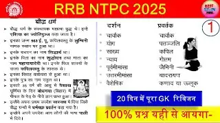 RRB NTPC & Group D 2025 GK/GS | रेलवे परीक्षा में यही आएंगे!