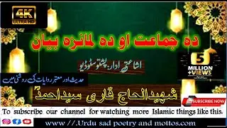 shaheed qari sayyad ahmad qadri Pashto bayan about lmunz/namaz/