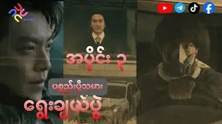 ပစ္စည်းပို့သမားရွေးချယ်ပွဲ || Black Knight Ep - 3 #recap #movie #myanmarmovieseries