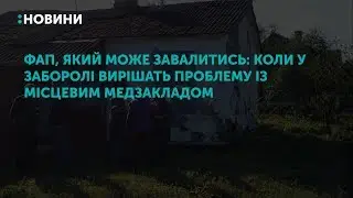 ФАП, який може завалитись: коли у Заборолі вирішать проблему із місцевим медзакладом