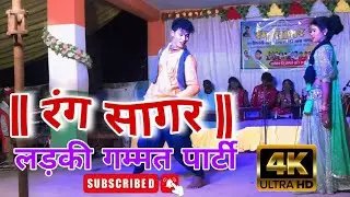 Rang Sagar ladki nach gammat party / रंग सागर लडकी नाच पार्टी । Mo, 📞 8144692742