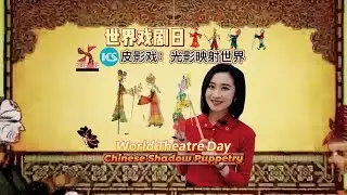 #worldtheatreday  Chinese Shadow Puppetry - Chiaroscuro at Play   #china #chineseculture