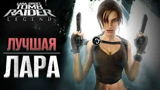 Игра ВОЗРОДИВШАЯ Лару Крофт | Tomb Raider: Legend [ИгралDa]